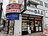 周辺：【ラーメン】日高屋 西八王子店まで1276ｍ