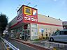 周辺：【ドラッグストア】サンドラッグ国分寺日吉町店まで1756ｍ