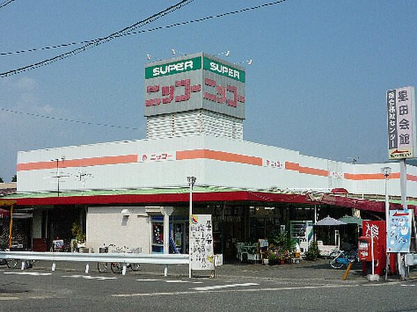 画像17:ニッコー星田店（829m）