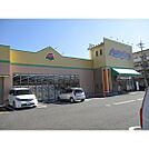 ドラックストア「アメリカンドラッグ長野三輪店まで1451ｍ」