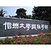 周辺：大学「国立信州大学繊維学部まで1812m」