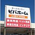 周辺：ホームセンター「ビバホーム佐久インター店まで402ｍ」