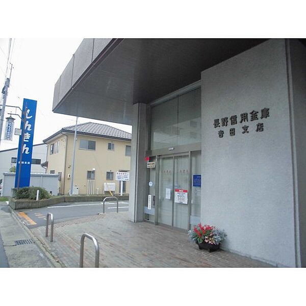 画像29:銀行「長野信用金庫吉田支店まで319ｍ」