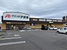 周辺：クスリのアオキ安土店（700m）