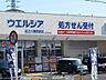 周辺：ウエルシア 近江八幡鷹飼店（720m）