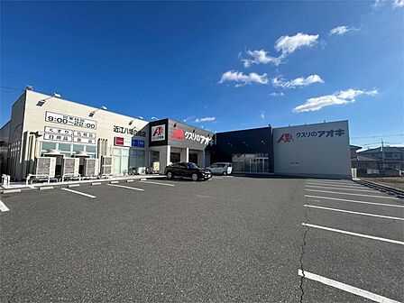 クスリのアオキ近江八幡白鳥店(390m)