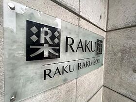 楽RAKU荘 405 ｜ 愛知県名古屋市千種区池下１丁目6番16号（賃貸マンション1K・4階・23.04㎡） その29