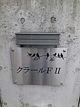 クラールF2  ｜ 愛知県名古屋市中川区野田１丁目471番1号（賃貸アパート1R・1階・32.90㎡） その15