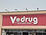 周辺：vdrugまで550m