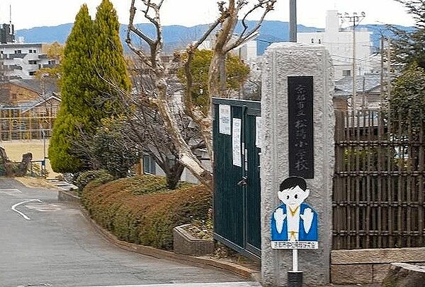 画像17:京都市立松陽小学校まで210m
