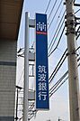 筑波銀行小山東支店 635m