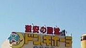 ドン・キホーテ小山駅前店 1761m