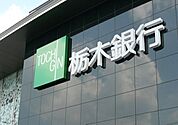 栃木信用金庫駅前支店 517m