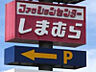 周辺：ファッションセンターしまむら下館店 791m