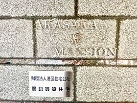 赤坂Kマンション（AKASAKA K MANSION） 901 ｜ 東京都港区赤坂２丁目15-7（賃貸マンション1LDK・9階・52.27㎡） その26