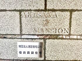 赤坂Kマンション（AKASAKA K MANSION） 202 ｜ 東京都港区赤坂２丁目15-7（賃貸マンション1LDK・2階・52.27㎡） その12