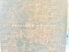 赤坂Kマンション（AKASAKA K MANSION） 202 ｜ 東京都港区赤坂２丁目15-7（賃貸マンション1LDK・2階・52.27㎡） その13