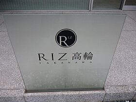 リズ高輪（RIZ高輪） 207 ｜ 東京都港区高輪３丁目1-17（賃貸マンション1K・2階・26.27㎡） その14