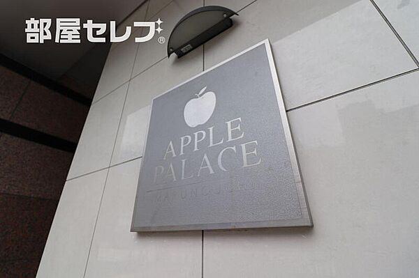 アップルパレス丸の内 ｜愛知県名古屋市中区丸の内2丁目(賃貸マンション1LDK・9階・40.11㎡)の写真 その19