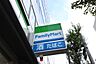 周辺：ファミリーマート 320m