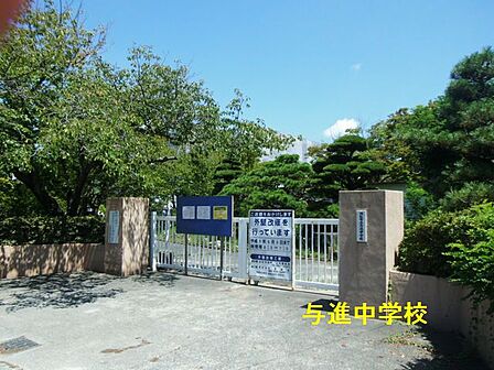 浜松市立与進中学校（1957m）
