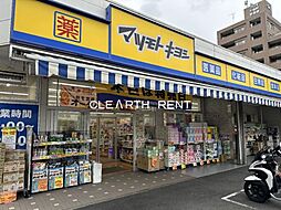 【ドラッグストア】ドラッグストアマツモトキヨシ 中野南台店まで322ｍ