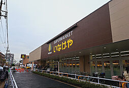 【スーパー】いなげや 練馬中村南店まで980ｍ