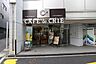 周辺：【喫茶店・カフェ】カフェ・ド・クリエ新宿5丁目店まで669ｍ