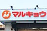 周辺：【スーパー】マルキョウ柳橋店まで229ｍ