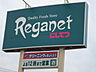 周辺：にしてつストア Reganet（レガネット）城西店（495m）