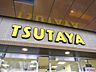 周辺：TSUTAYA 大森町駅前店（630m）