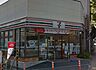 周辺：セブンイレブン 世田谷代田店（354m）