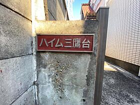 ハイム三鷹台  ｜ 東京都武蔵野市吉祥寺南町３丁目（賃貸アパート1DK・2階・22.38㎡） その30