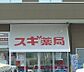 周辺：スギドラッグ小山西城南店 264m