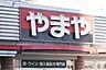 周辺：やまや戸祭元町店 930m