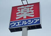 ウエルシア下野小金井店 397m