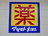周辺：マツモトキヨシ宇都宮岡本店 1095m