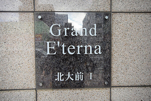 Grand E’terna 北大前I ｜北海道札幌市北区北十八条西４丁目(賃貸マンション1R・11階・31.20㎡)の写真 その20