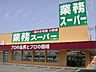 周辺：業務スーパー新宿榎店 482m