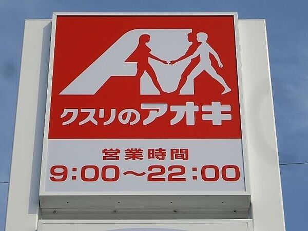 クスリのアオキ鶴田店 346m