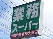 業務スーパー真岡店 3492m