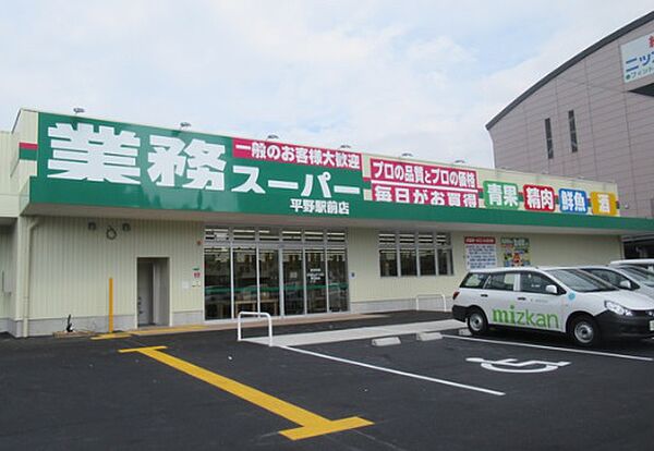 画像17:業務スーパー 平野駅前店（191m）
