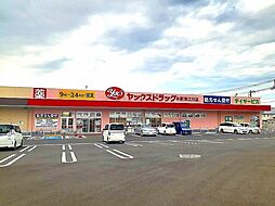 その他「ヤックスドラック木更津江川薬局まで1200m」