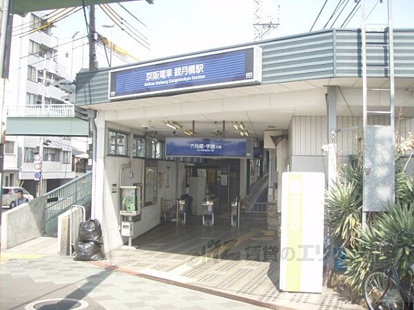 画像5:京阪観月橋駅まで1000メートル