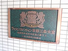 ライオンズマンション京都三条大宮  ｜ 京都府京都市中京区大宮通三条下ル三条大宮町（賃貸マンション1R・3階・19.05㎡） その30