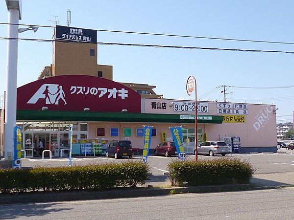 画像24:クスリのアオキ青山店(749m)
