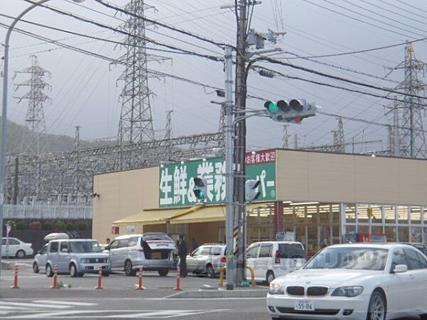 画像20:業務スーパー　大津美崎店まで550メートル