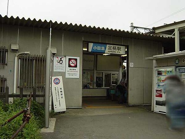 画像27:その他「足柄駅(小田急　小田原線)まで1199m」