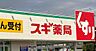 周辺：ドラックストア 「スギ薬局津田沼店まで674m」