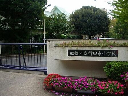 小学校「船橋市立行田東小学校まで400m」